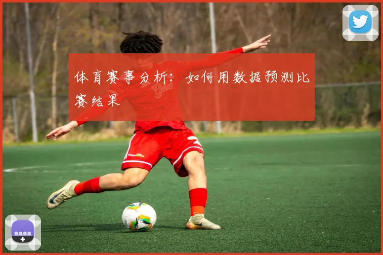 体育赛事分析:如何用数据预测比赛结果