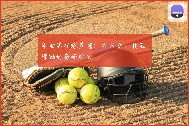 年世界杯球星谱：内马尔、梅西、穆勒的巅峰对决