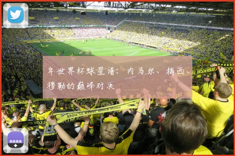 年世界杯球星谱：内马尔、梅西、穆勒的巅峰对决