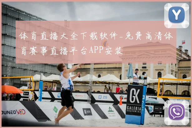 体育直播大全下载软件_免费高清体育赛事直播平台APP安装