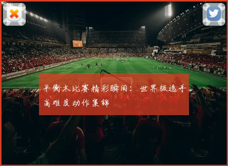 平衡木比赛精彩瞬间：世界级选手高难度动作集锦