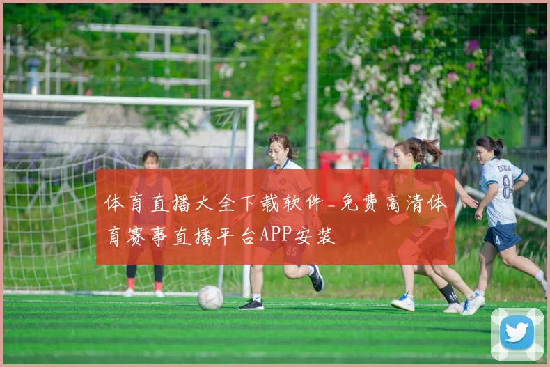 体育直播大全下载软件_免费高清体育赛事直播平台APP安装