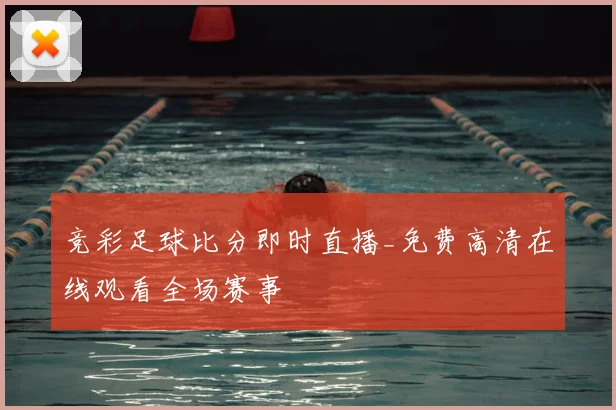 竞彩足球比分即时直播_免费高清在线观看全场赛事