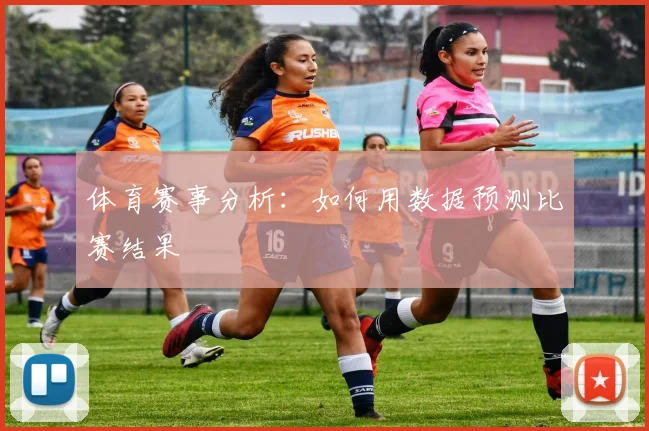 体育赛事分析：如何用数据预测比赛结果