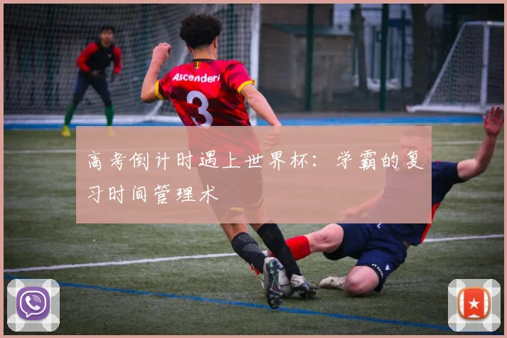 高考倒计时遇上世界杯：学霸的复习时间管理术