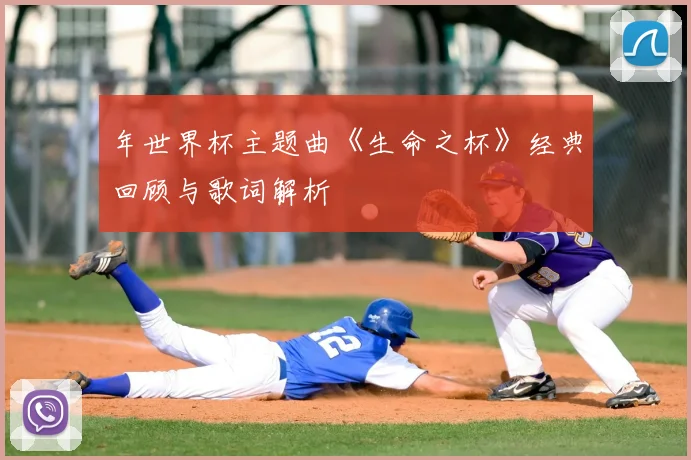 年世界杯主题曲《生命之杯》经典回顾与歌词解析