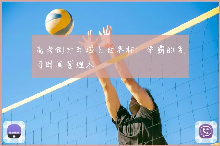 高考倒计时遇上世界杯：学霸的复习时间管理术